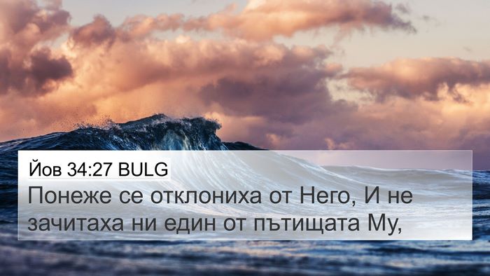 Йов 34:27 BULG Bible Verse Image