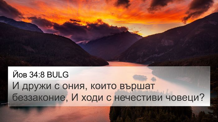Йов 34:8 BULG Bible Verse Image