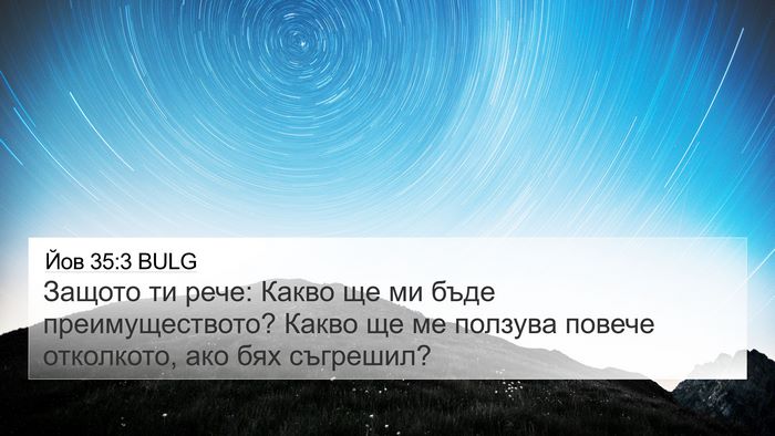 Йов 35:3 BULG Bible Verse Image