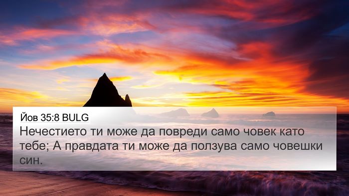 Йов 35:8 BULG 4K Wallpaper - Нечестието ти може да - 4K Wallpaper Bible Verse
