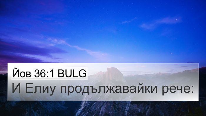 Йов 36:1 BULG 4K Wallpaper - И Елиу продължавайки - 4K Wallpaper Bible Verse