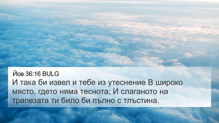 Йов 36:16 BULG Bible Verse Image
