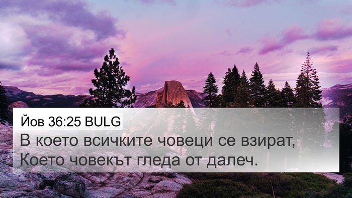 Йов 36:25 BULG 4K Wallpaper - В което всичките човеци се - 4K Wallpaper Bible Verse