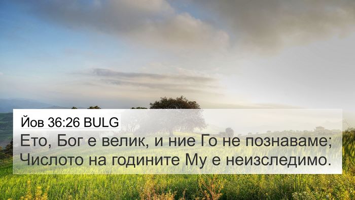 Йов 36:26 BULG Bible Verse Image