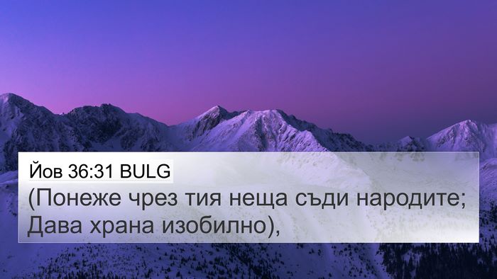 Йов 36:31 BULG Bible Verse Image
