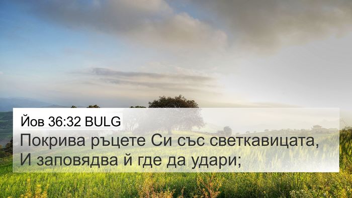 Йов 36:32 BULG Bible Verse Image