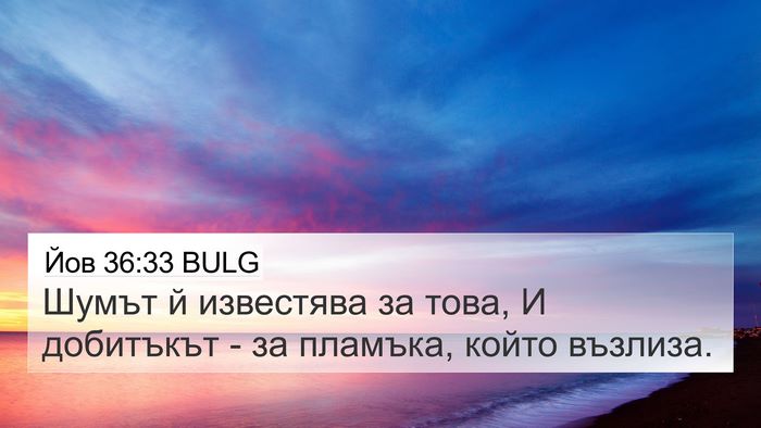 Йов 36:33 BULG Bible Verse Image