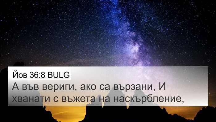 Йов 36:8 BULG Bible Verse Image