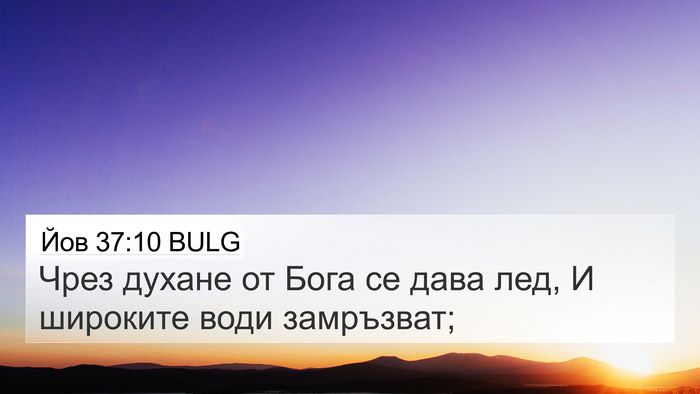 Йов 37:10 BULG Bible Verse Image