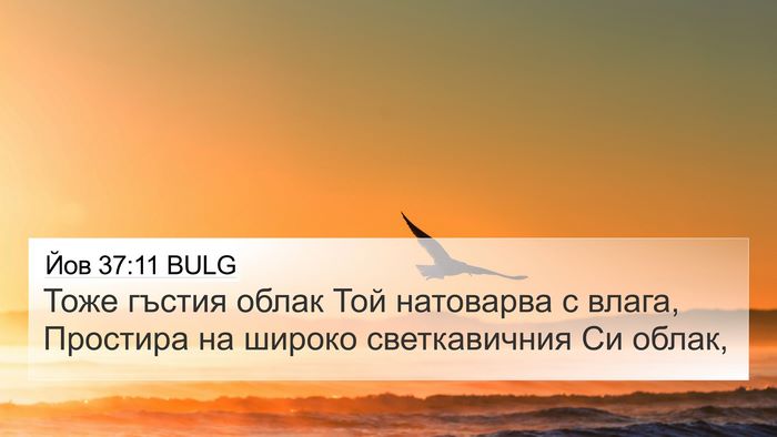 Йов 37:11 BULG Bible Verse Image