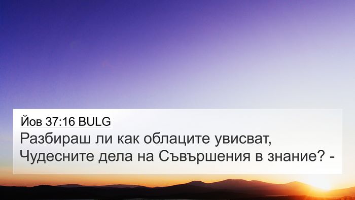 Йов 37:16 BULG Bible Verse Image