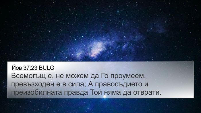 Йов 37:23 BULG Bible Verse Image