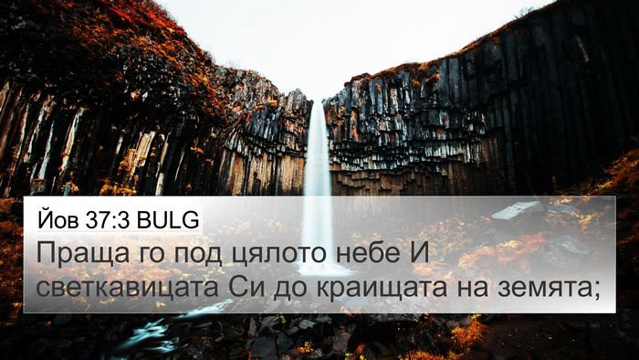 Йов 37:3 BULG Bible Verse Image
