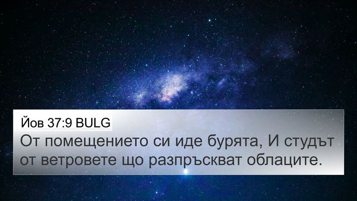 Йов 37:9 BULG Bible Verse Image