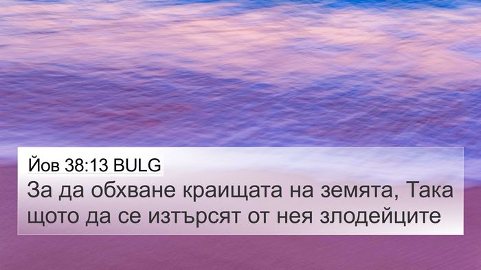 Йов 38:13 BULG 4K Wallpaper - За да обхване краищата на - 4K Wallpaper Bible Verse