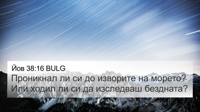 Йов 38:16 BULG Bible Verse Image