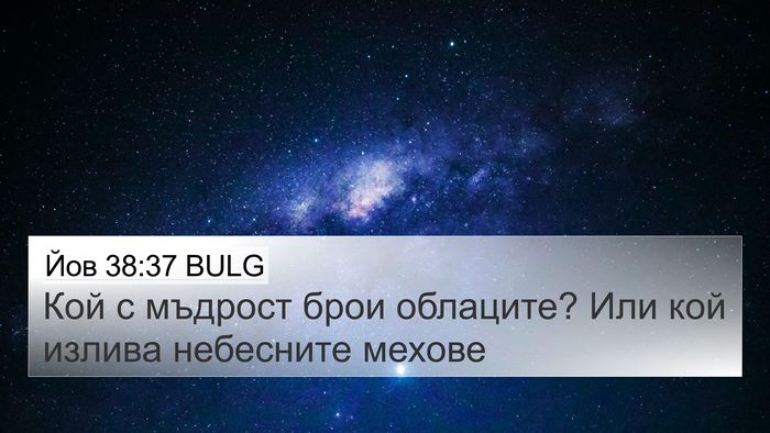 Йов 38:37 BULG Bible Verse Image