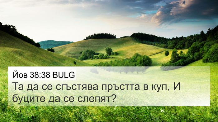 Йов 38:38 BULG 4K Wallpaper - Та да се сгъстява пръстта в - 4K Wallpaper Bible Verse