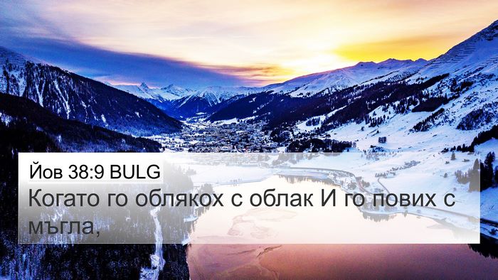 Йов 38:9 BULG Bible Verse Image