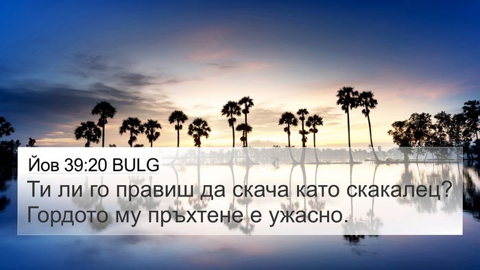 Йов 39:20 BULG 4K Wallpaper - Ти ли го правиш да скача - 4K Wallpaper Bible Verse