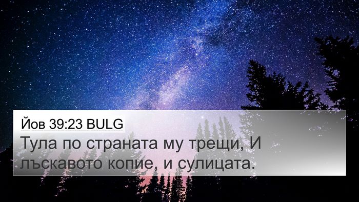 Йов 39:23 BULG 4K Wallpaper - Тула по страната му трещи, - 4K Wallpaper Bible Verse