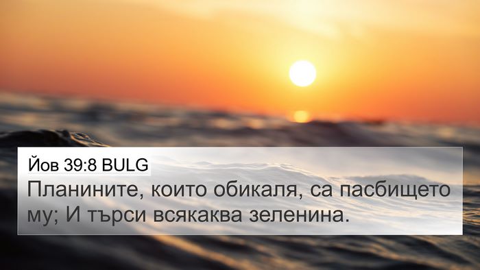 Йов 39:8 BULG Bible Verse Image
