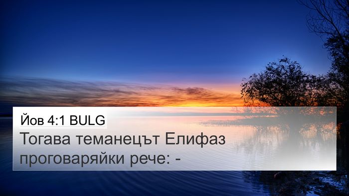 Йов 4:1 BULG Bible Verse Image