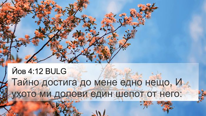 Йов 4:12 BULG 4K Wallpaper - Тайно достига до мене едно - 4K Wallpaper Bible Verse