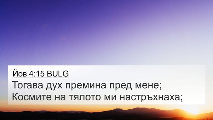 Йов 4:15 BULG 4K Wallpaper - Тогава дух премина пред - 4K Wallpaper Bible Verse