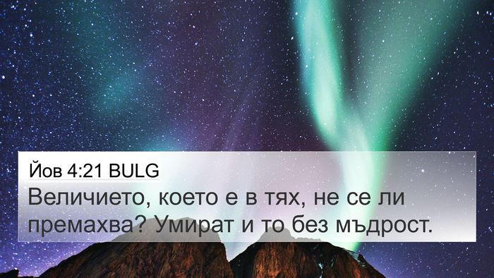 Йов 4:21 BULG Bible Verse Image