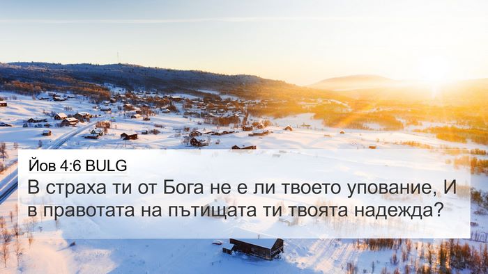 Йов 4:6 BULG Bible Verse Image