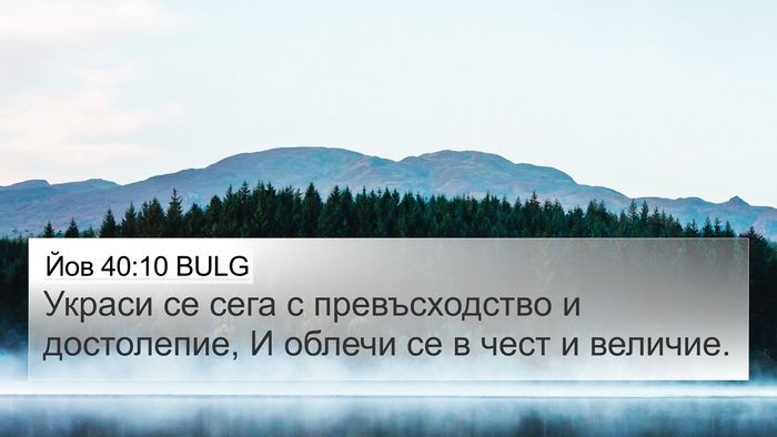 Йов 40:10 BULG Bible Verse Image
