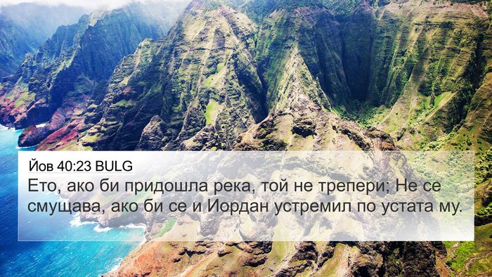 Йов 40:23 BULG 4K Wallpaper - Ето, ако би придошла река, - 4K Wallpaper Bible Verse
