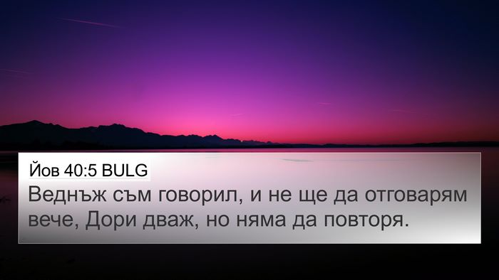 Йов 40:5 BULG Bible Verse Image