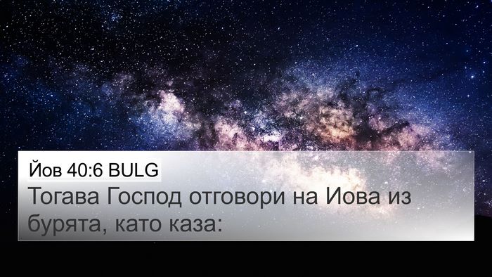 Йов 40:6 BULG Bible Verse Image