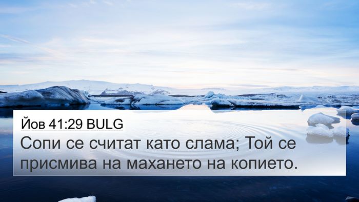 Йов 41:29 BULG Bible Verse Image