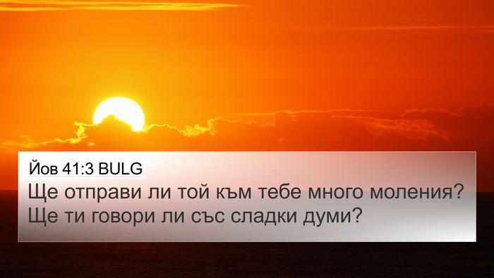 Йов 41:3 BULG 4K Wallpaper - Ще отправи ли той към тебе - 4K Wallpaper Bible Verse