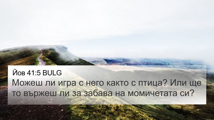 Йов 41:5 BULG 4K Wallpaper - Можеш ли игра с него както - 4K Wallpaper Bible Verse