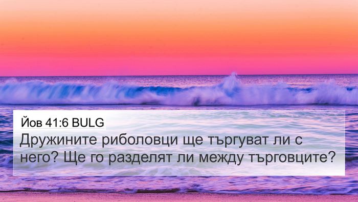 Йов 41:6 BULG 4K Wallpaper - Дружините риболовци ще - 4K Wallpaper Bible Verse