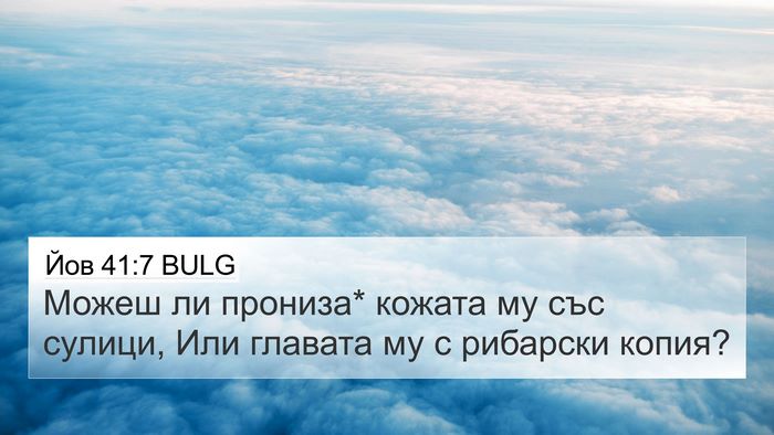 Йов 41:7 BULG 4K Wallpaper - Можеш ли прониза* кожата му - 4K Wallpaper Bible Verse