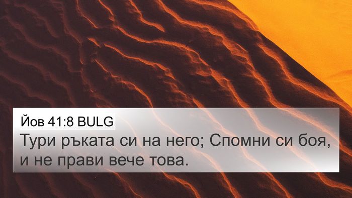 Йов 41:8 BULG 4K Wallpaper - Тури ръката си на него; - 4K Wallpaper Bible Verse