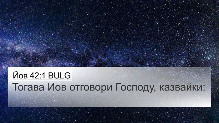 Йов 42:1 BULG 4K Wallpaper - Тогава Иов отговори - 4K Wallpaper Bible Verse