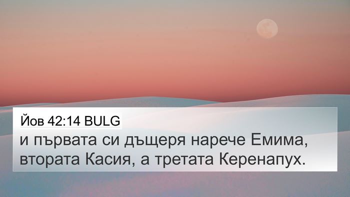 Йов 42:14 BULG 4K Wallpaper - и първата си дъщеря нарече - 4K Wallpaper Bible Verse