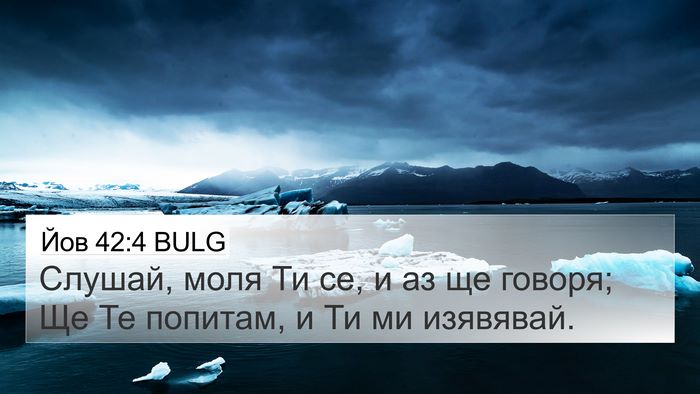 Йов 42:4 BULG 4K Wallpaper - Слушай, моля Ти се, и аз ще - 4K Wallpaper Bible Verse