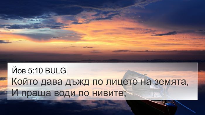 Йов 5:10 BULG Bible Verse Image