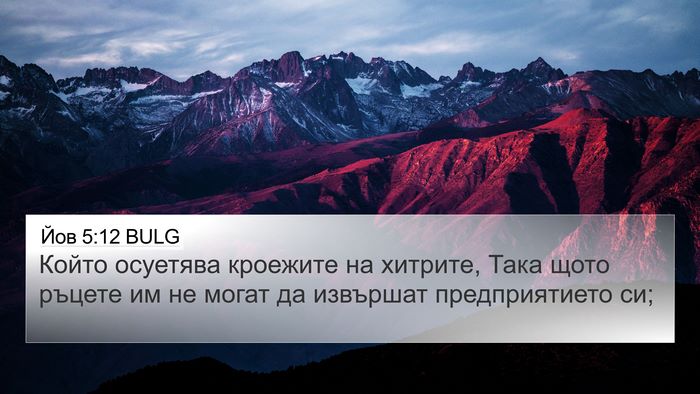 Йов 5:12 BULG Bible Verse Image