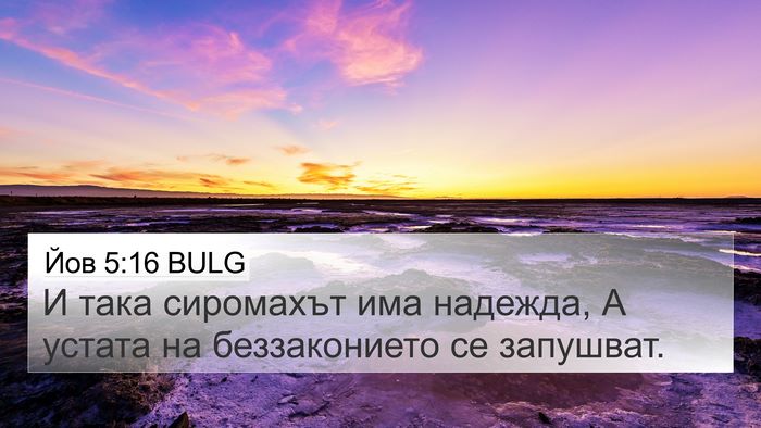 Йов 5:16 BULG Bible Verse Image