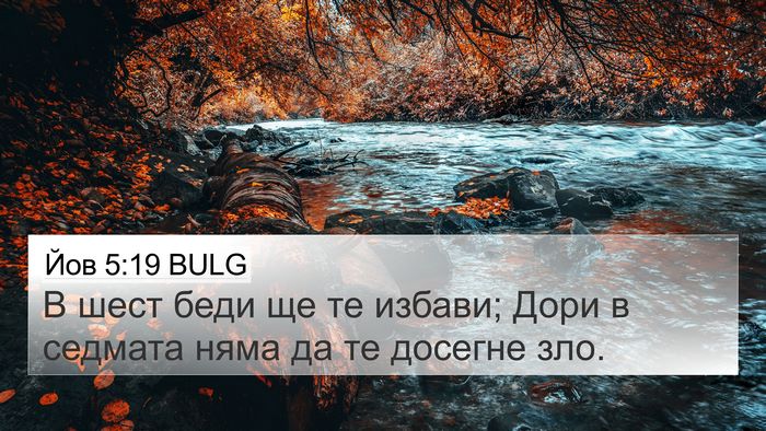 Йов 5:19 BULG Bible Verse Image