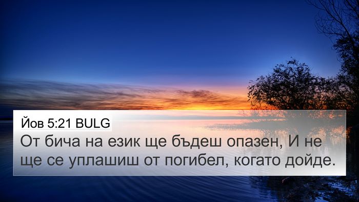 Йов 5:21 BULG Bible Verse Image
