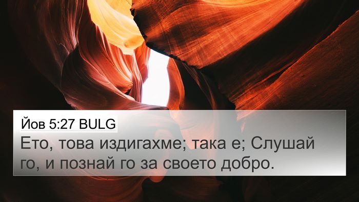 Йов 5:27 BULG Bible Verse Image